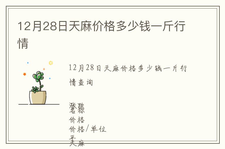 12月28日天麻價格多少錢一斤行情