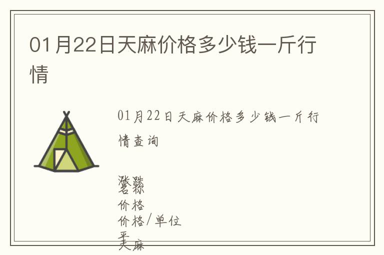 01月22日天麻價(jià)格多少錢一斤行情