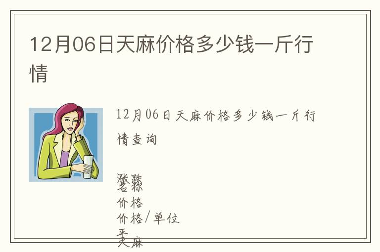 12月06日天麻價(jià)格多少錢(qián)一斤行情