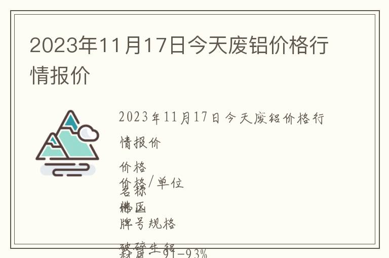 2023年11月17日今天廢鋁價(jià)格行情報(bào)價(jià)