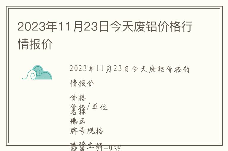 2023年11月23日今天廢鋁價格行情報價