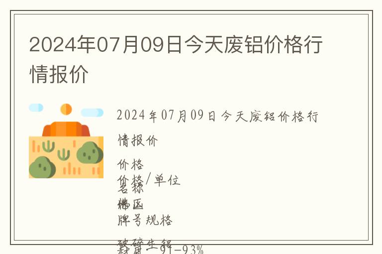 2024年07月09日今天廢鋁價格行情報價