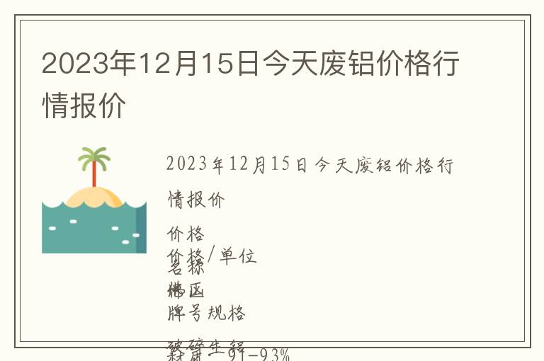 2023年12月15日今天廢鋁價格行情報價