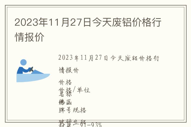 2023年11月27日今天廢鋁價(jià)格行情報(bào)價(jià)