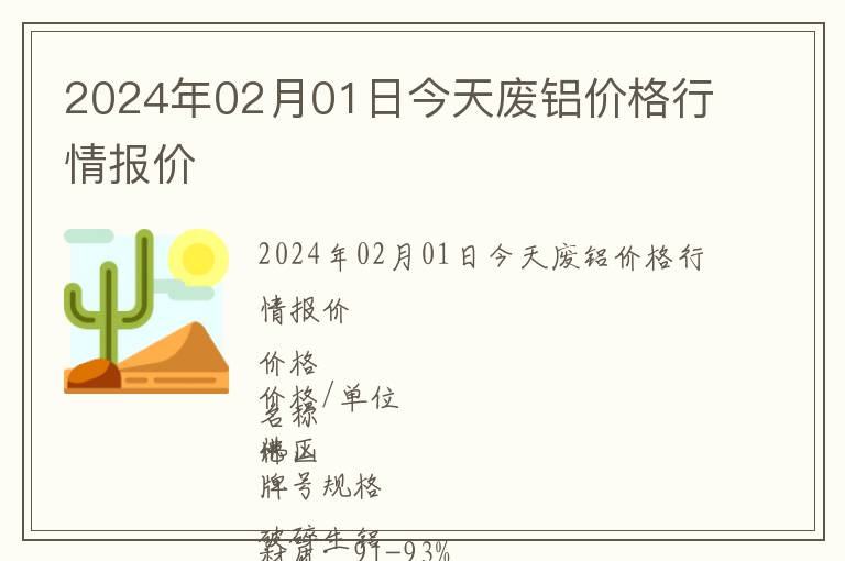 2024年02月01日今天廢鋁價格行情報價