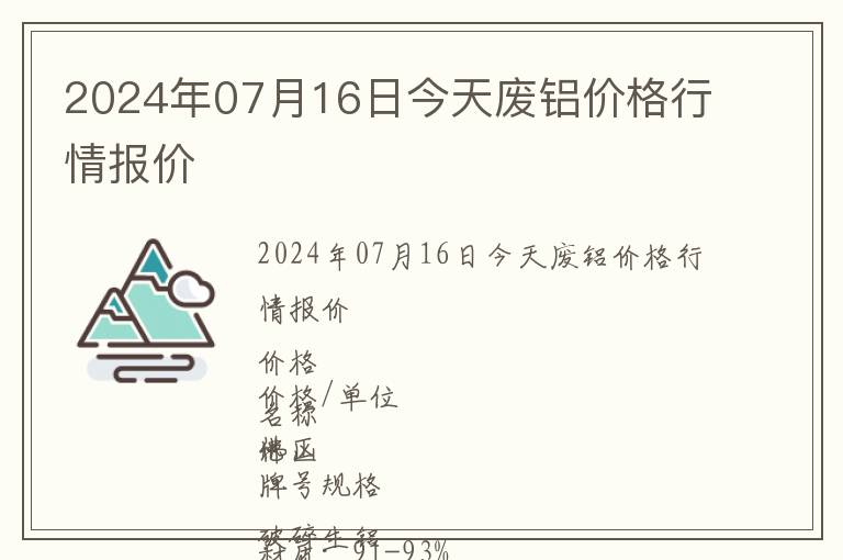 2024年07月16日今天廢鋁價(jià)格行情報(bào)價(jià)