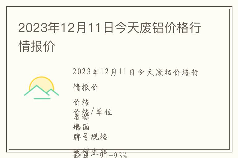 2023年12月11日今天廢鋁價格行情報價