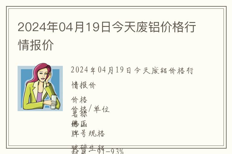 2024年04月19日今天廢鋁價格行情報價