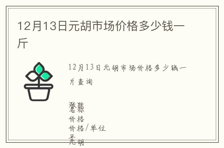 12月13日元胡市場價格多少錢一斤