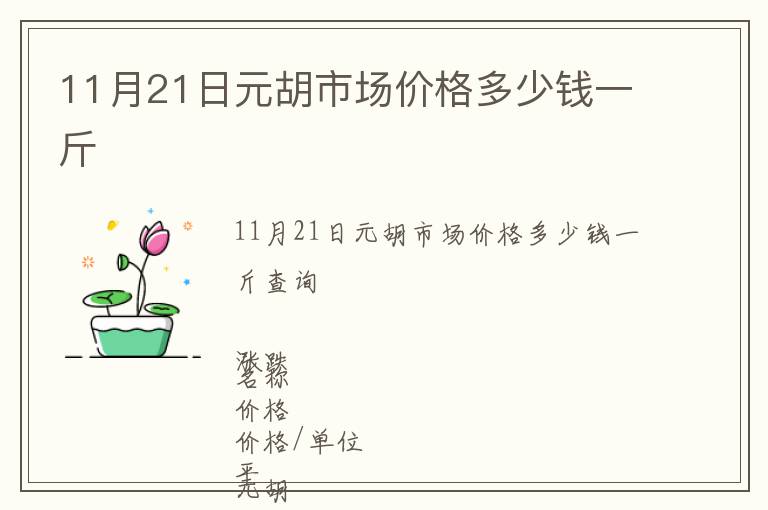 11月21日元胡市場價格多少錢一斤