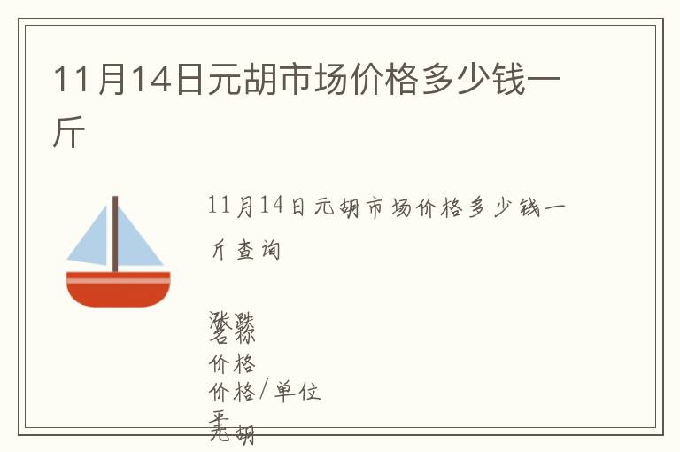 11月14日元胡市場價格多少錢一斤