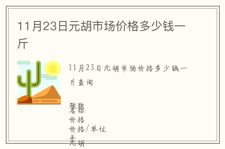 11月23日元胡市場價格多少錢一斤