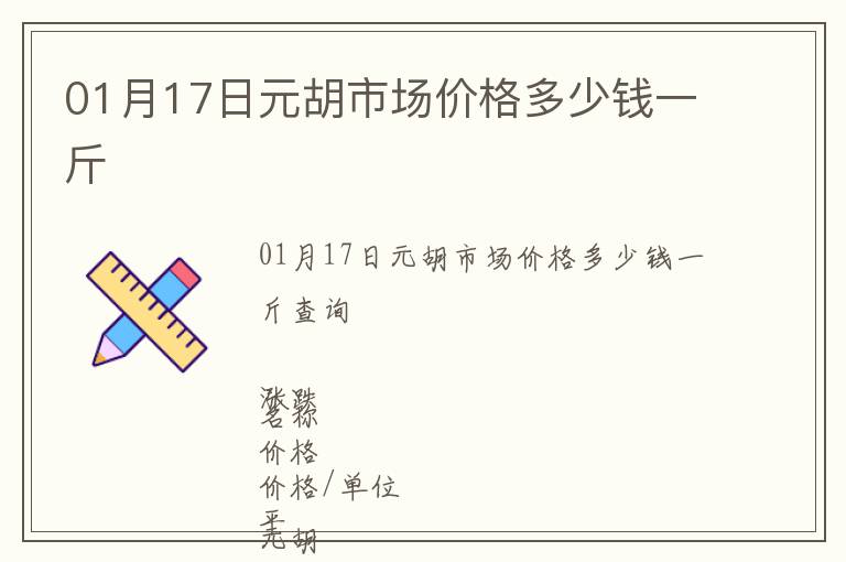 01月17日元胡市場價格多少錢一斤