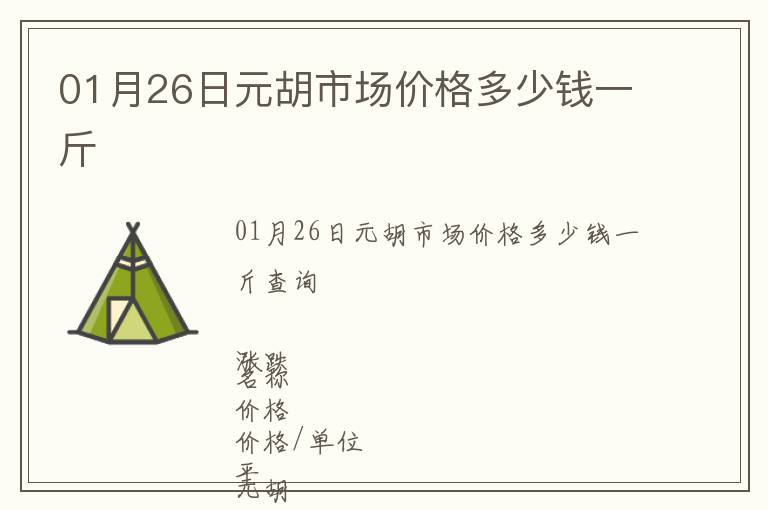 01月26日元胡市場(chǎng)價(jià)格多少錢一斤