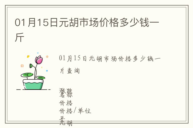 01月15日元胡市場價格多少錢一斤