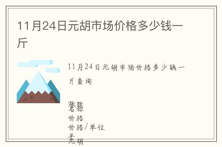 11月24日元胡市場價格多少錢一斤