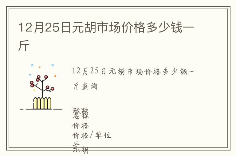 12月25日元胡市場價格多少錢一斤