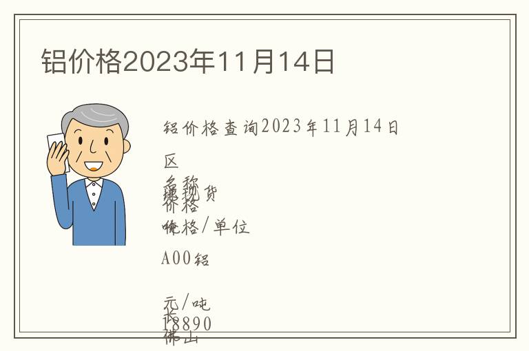 鋁價(jià)格2023年11月14日