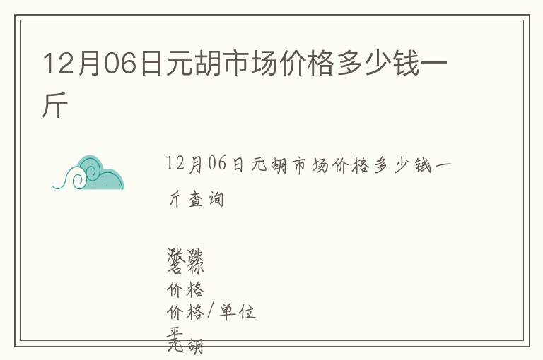 12月06日元胡市場價格多少錢一斤