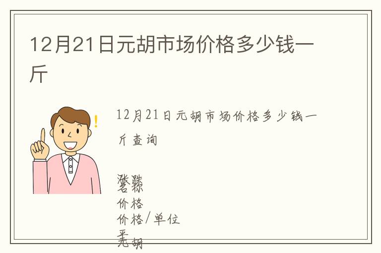 12月21日元胡市場價格多少錢一斤