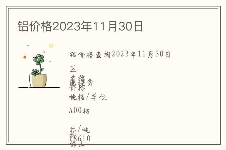 鋁價格2023年11月30日