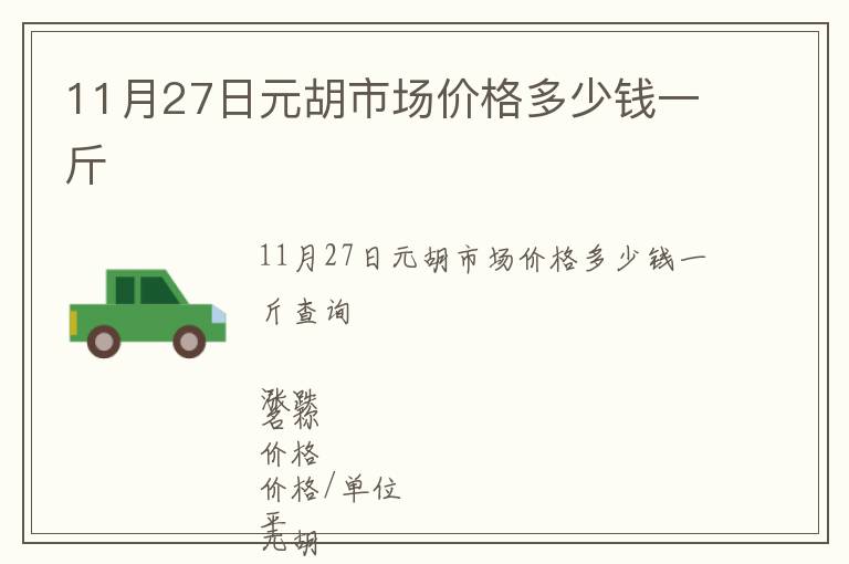 11月27日元胡市場價格多少錢一斤