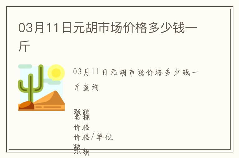 03月11日元胡市場價格多少錢一斤