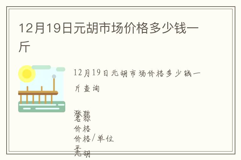 12月19日元胡市場價格多少錢一斤