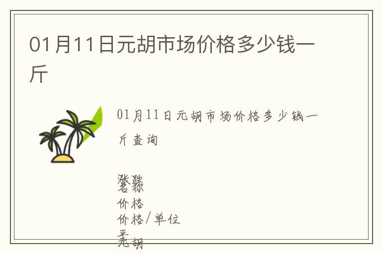 01月11日元胡市場價格多少錢一斤