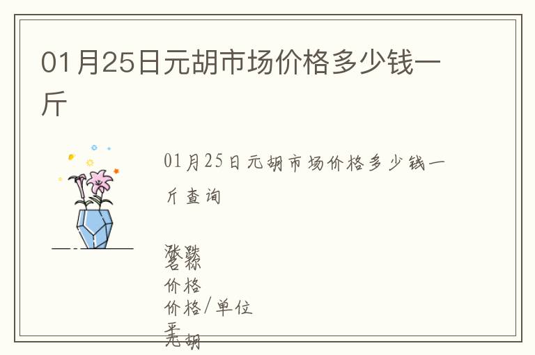 01月25日元胡市場價格多少錢一斤