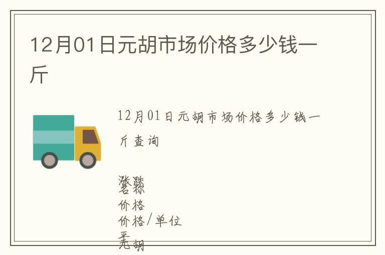 12月01日元胡市場價格多少錢一斤