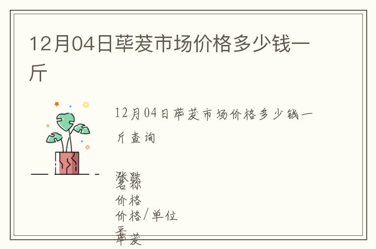 12月04日蓽茇市場價格多少錢一斤