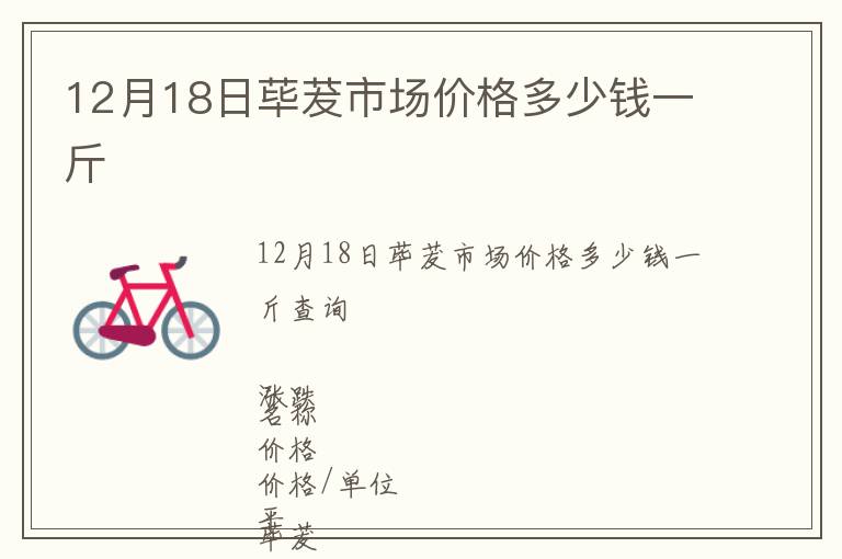 12月18日蓽茇市場價格多少錢一斤