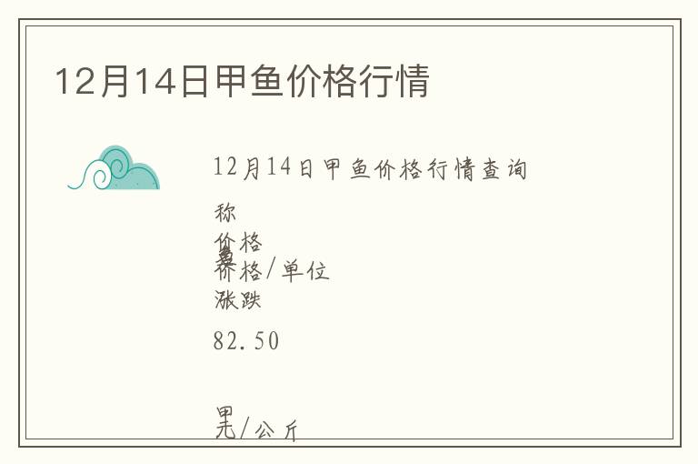 12月14日甲魚價格行情