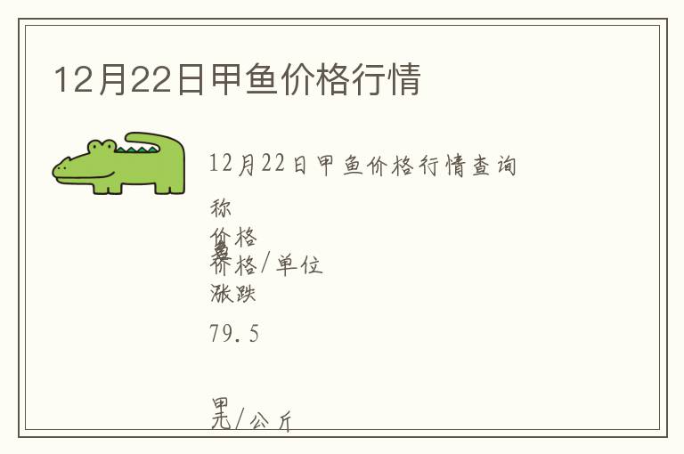 12月22日甲魚價格行情