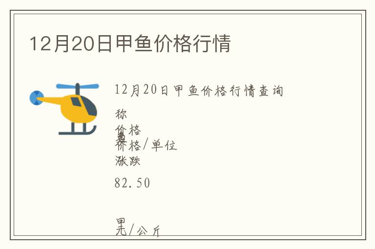 12月20日甲魚價格行情