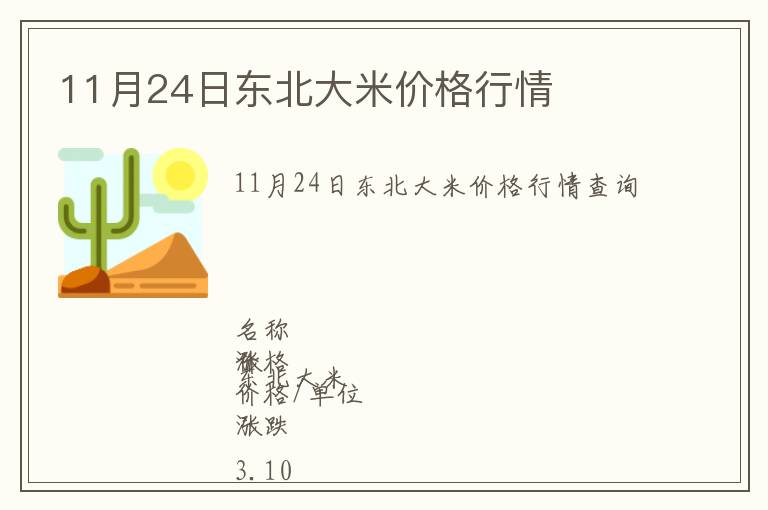 11月24日東北大米價格行情