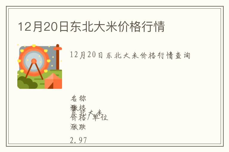 12月20日東北大米價格行情