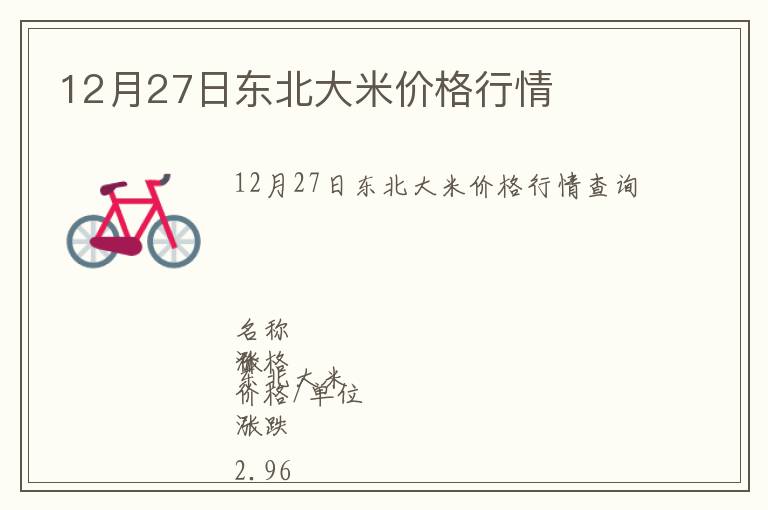 12月27日東北大米價格行情