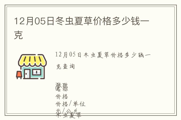 12月05日冬蟲夏草價格多少錢一克