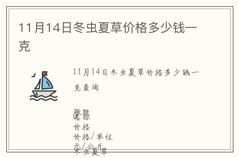 11月14日冬蟲夏草價格多少錢一克