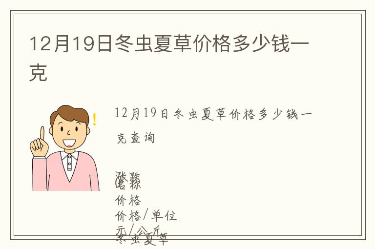 12月19日冬蟲夏草價格多少錢一克