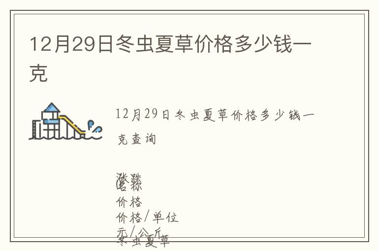 12月29日冬蟲夏草價格多少錢一克