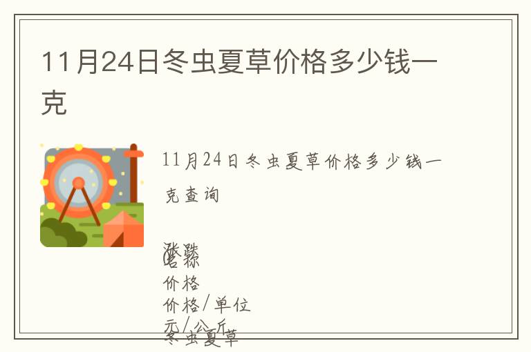 11月24日冬蟲夏草價格多少錢一克