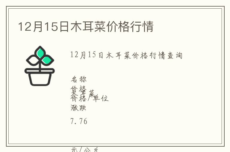 12月15日木耳菜價(jià)格行情