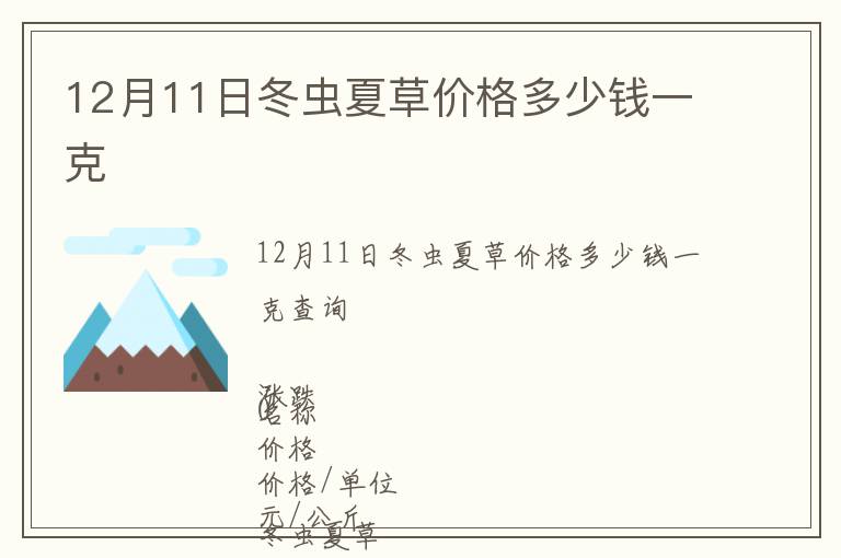 12月11日冬蟲夏草價格多少錢一克