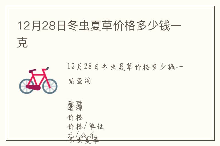 12月28日冬蟲夏草價格多少錢一克