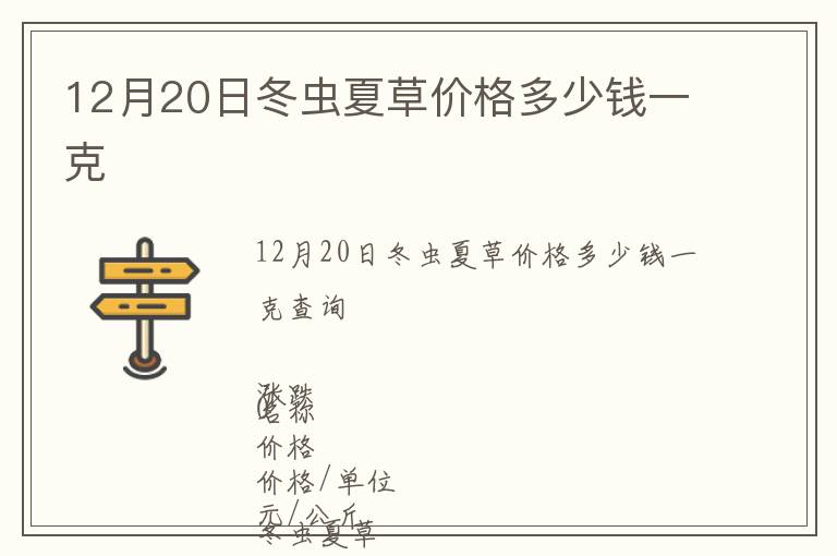 12月20日冬蟲夏草價格多少錢一克