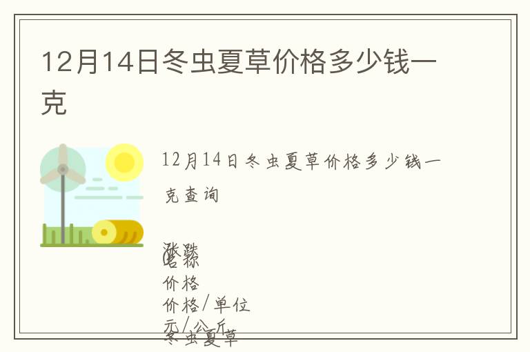 12月14日冬蟲夏草價格多少錢一克