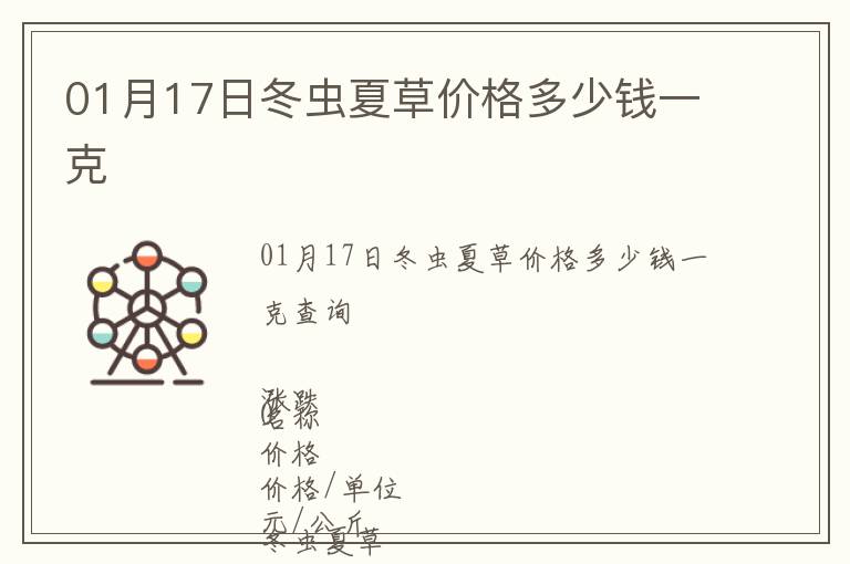 01月17日冬蟲夏草價(jià)格多少錢一克